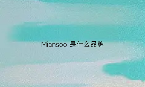 Miansoo 是什么品牌